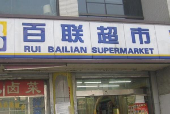 超市哪个牌子比较好？中国十大超市品牌排行榜
